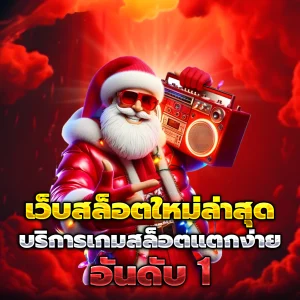 สมัครเล่นสล็อต เว็บตรง